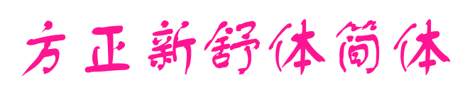 方正新舒体简体