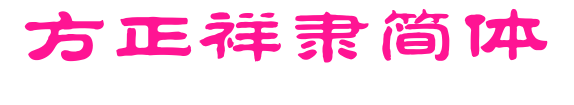 方正祥隶简体预览图片