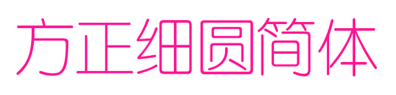 方正细圆简体