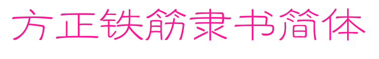 方正铁筋隶书简体预览图片