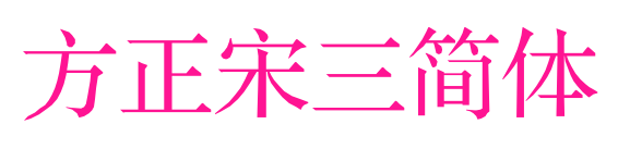 方正宋三简体