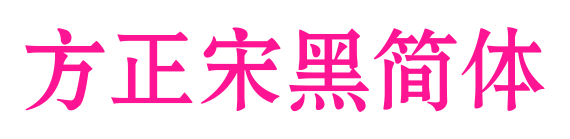 方正宋黑简体预览图片