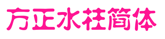方正水柱简体预览图片