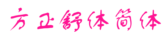 方正舒体简体
