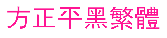方正平黑繁体预览图片