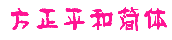 方正平和简体