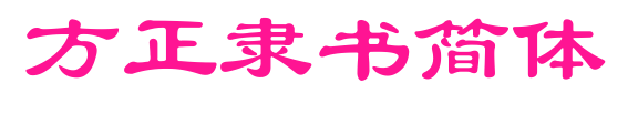 方正隶书简体预览图片