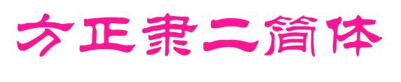 方正隶二简体预览图片