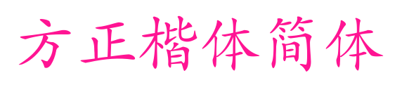 方正楷体简体预览图片