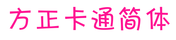 方正卡通简体预览图片