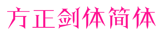 方正剑体简体