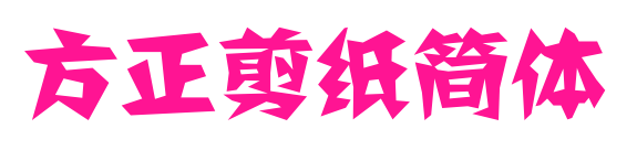 方正剪纸简体预览图片