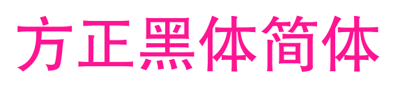 方正黑体简体