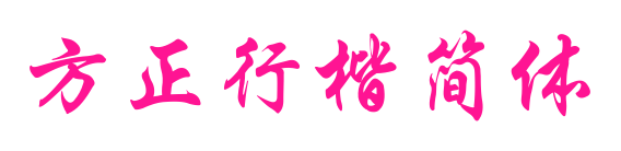 方正行楷简体