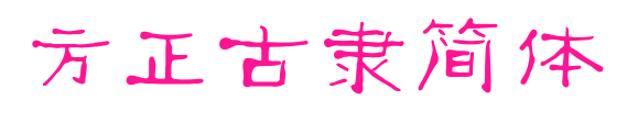 方正古隶简体预览图片