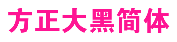 方正大黑简体预览图片