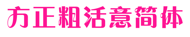 方正粗活意简体