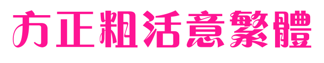 方正粗活意繁体预览图片