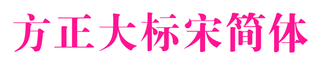方正大标宋简体