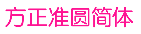 方正准圆简体预览图片