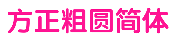 方正粗圆简体预览图片