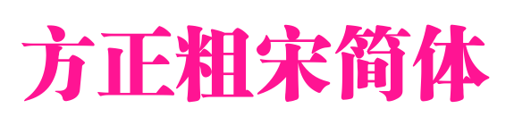 方正粗宋简体