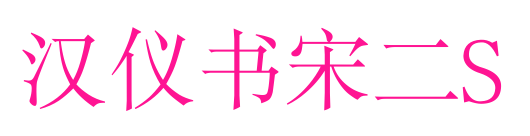 汉仪书宋二S预览图片