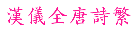 汉仪全唐诗繁预览图片