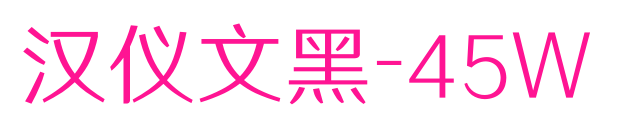 汉仪文黑-45W