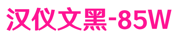 汉仪文黑-85W