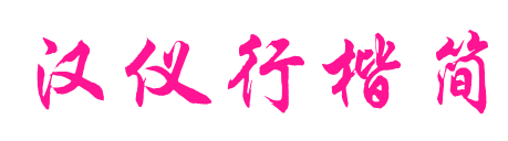 汉仪行楷简预览图片