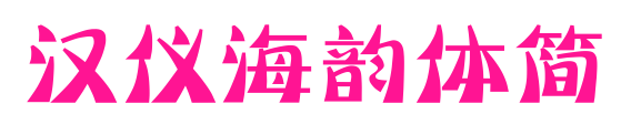 汉仪海韵体简