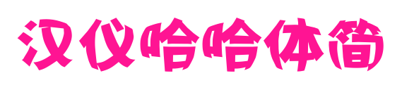 汉仪哈哈体简预览图片