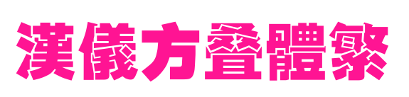 汉仪方叠体繁预览图片