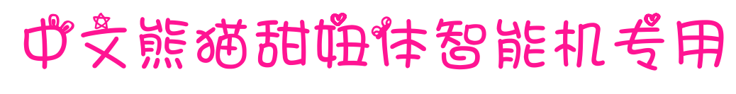 中文熊猫甜妞体智能机专用预览图片