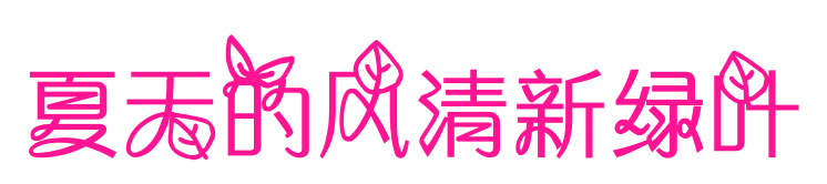 夏天的风清新绿叶