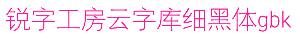锐字工房云字库细黑体gbk预览图片
