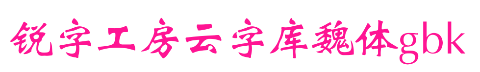 锐字工房云字库魏体gbk预览图片