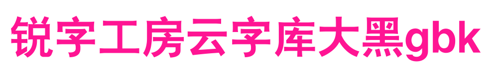 锐字工房云字库大黑gbk预览图片