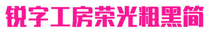 锐字工房荣光粗黑简预览图片