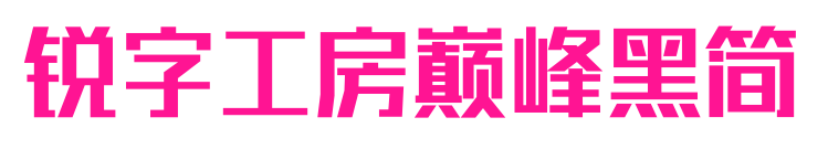 锐字工房巅峰黑简预览图片