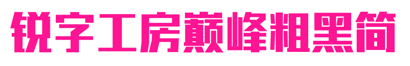 锐字工房巅峰粗黑简预览图片
