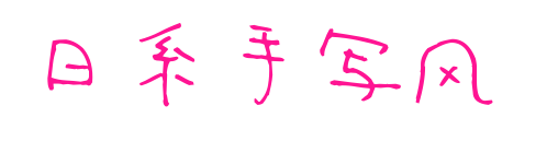日系手写风 预览图片