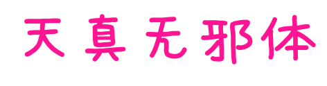 天真无邪体预览图片