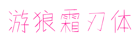 游狼霜刃体
