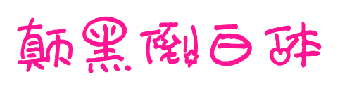颠黑倒白体预览图片