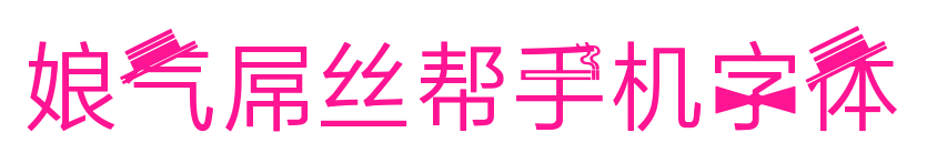 娘气屌丝帮手机字体