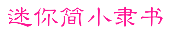 迷你简小隶书