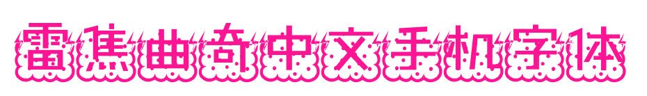 雷焦曲奇中文手机字体
