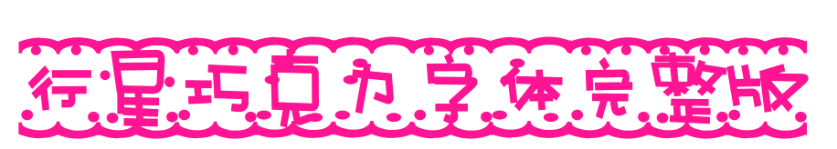 行星巧克力字体完整版预览图片